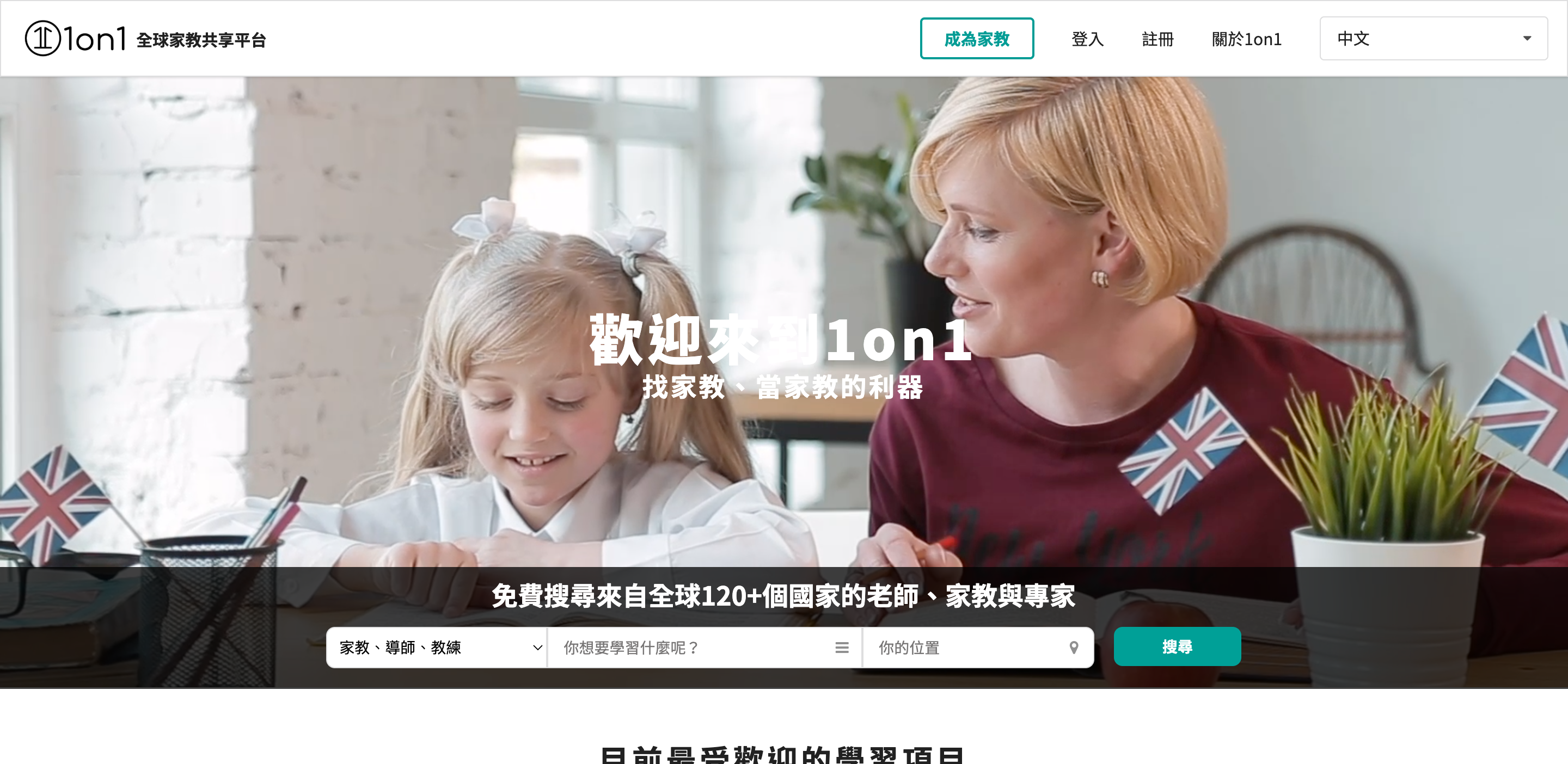 1on1.today 全球家教共享平台