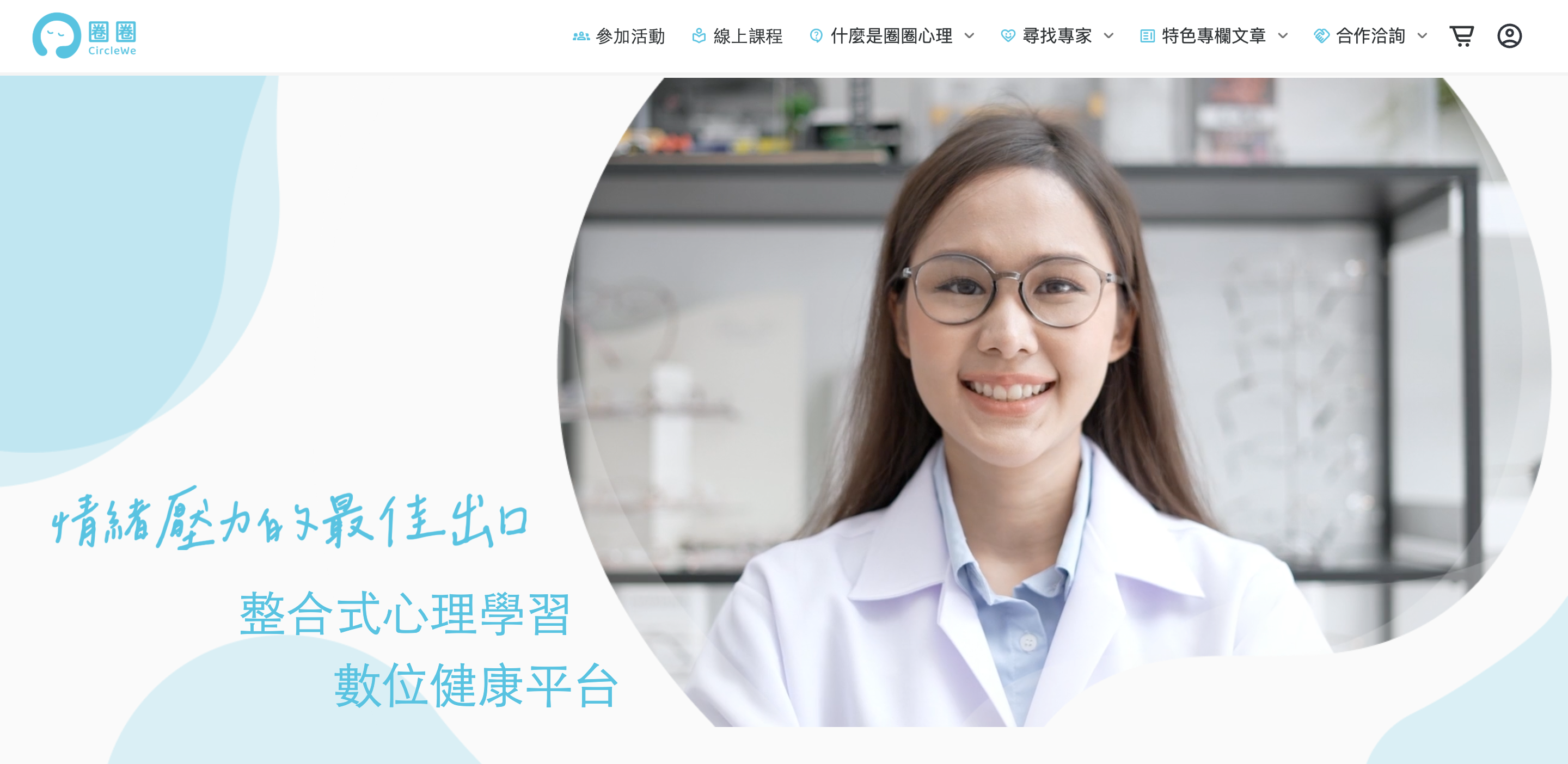 Circle We Life 健康生活平台